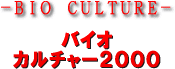 －ＢＩＯ　ＣＵＬＴＵＲＥ－　バイオカルチャー２０００
