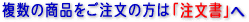 複数の商品をご注文の方は「注文書」へ