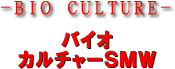－ＢＩＯ　ＣＵＬＴＵＲＥ－　バイオカルチャーＳＭＷ